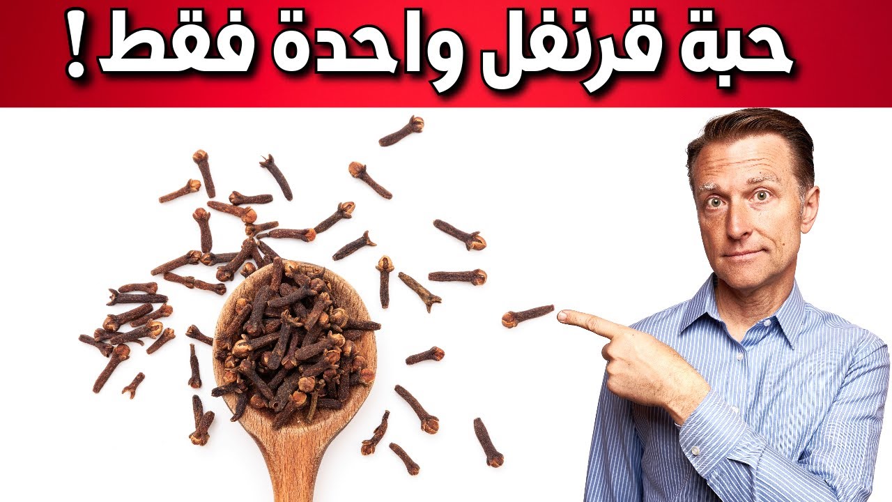 حبة قرنفل يومياً