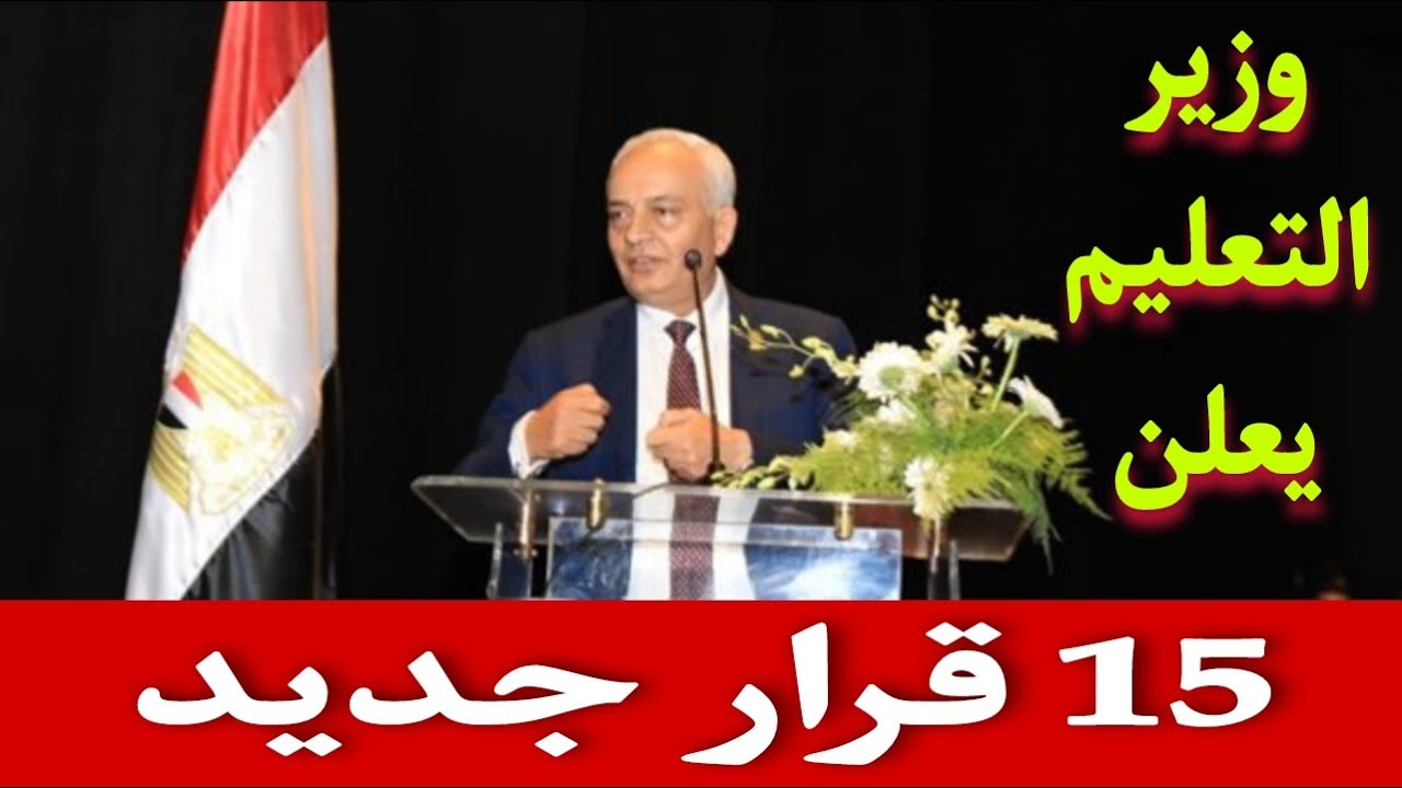 وزير التربية والتعليم يُصدر قرار هام