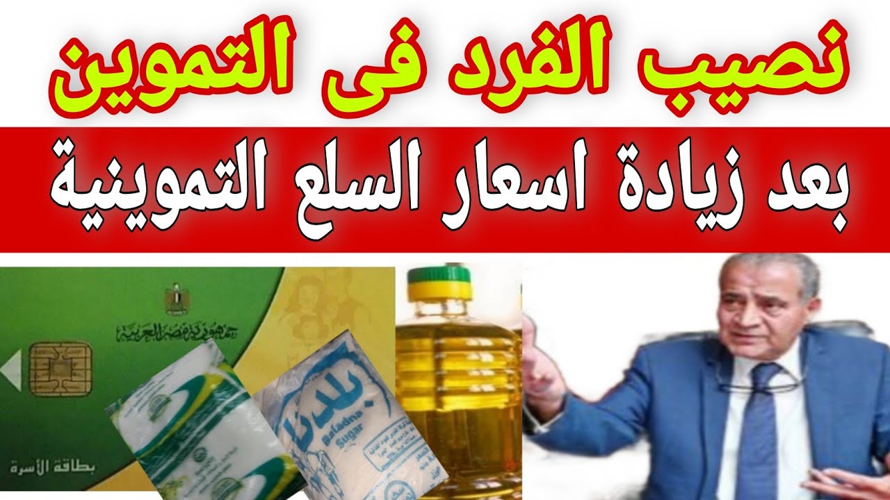 زيادة نصيب الفرد من السلع التموينية 100 جنيه