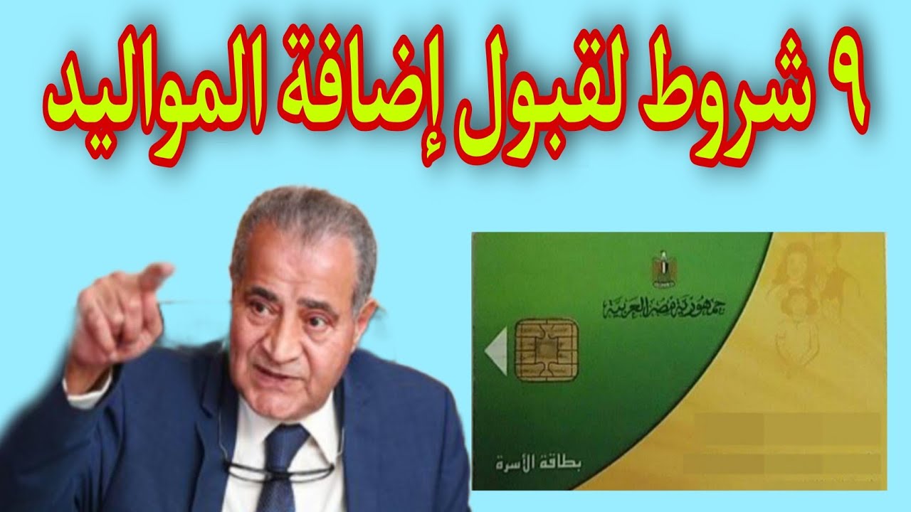 فئات مسموح لها إضافة المواليد على البطاقات التموينية