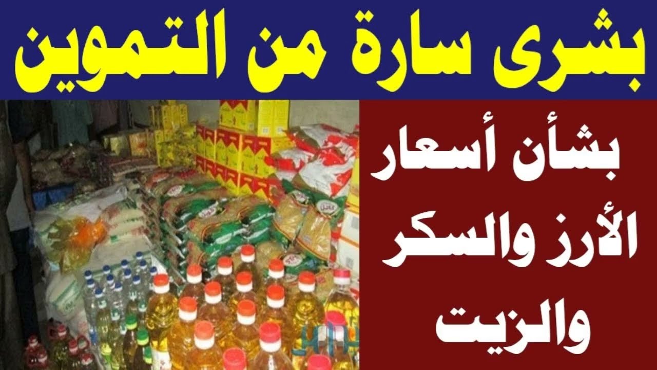 مفاجأة سارة في أسعار السكر والزيت والأرز
