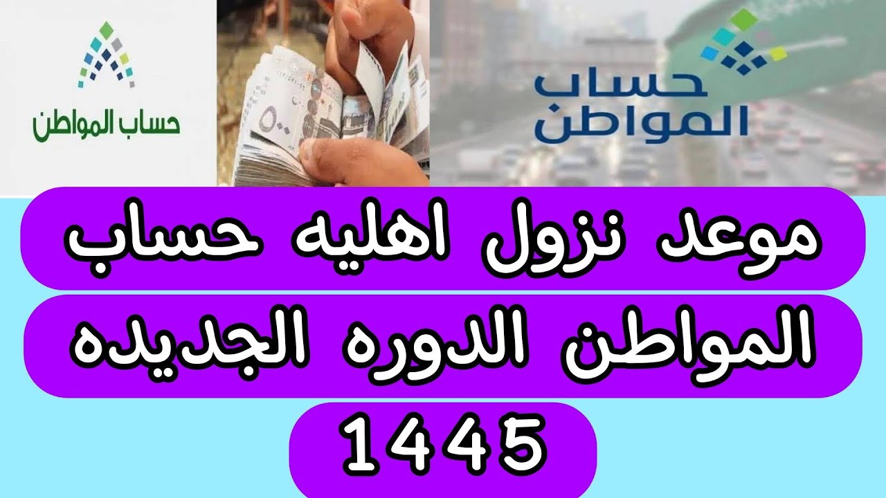 موعد صدور أهلية حساب المواطن