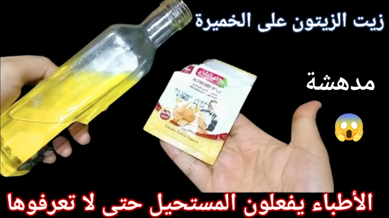 الخميرة مع زيت الزيتون