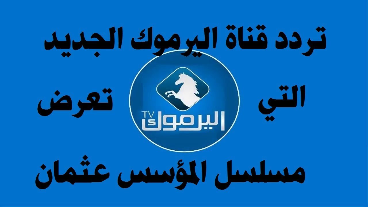 تردد قناة اليرموك