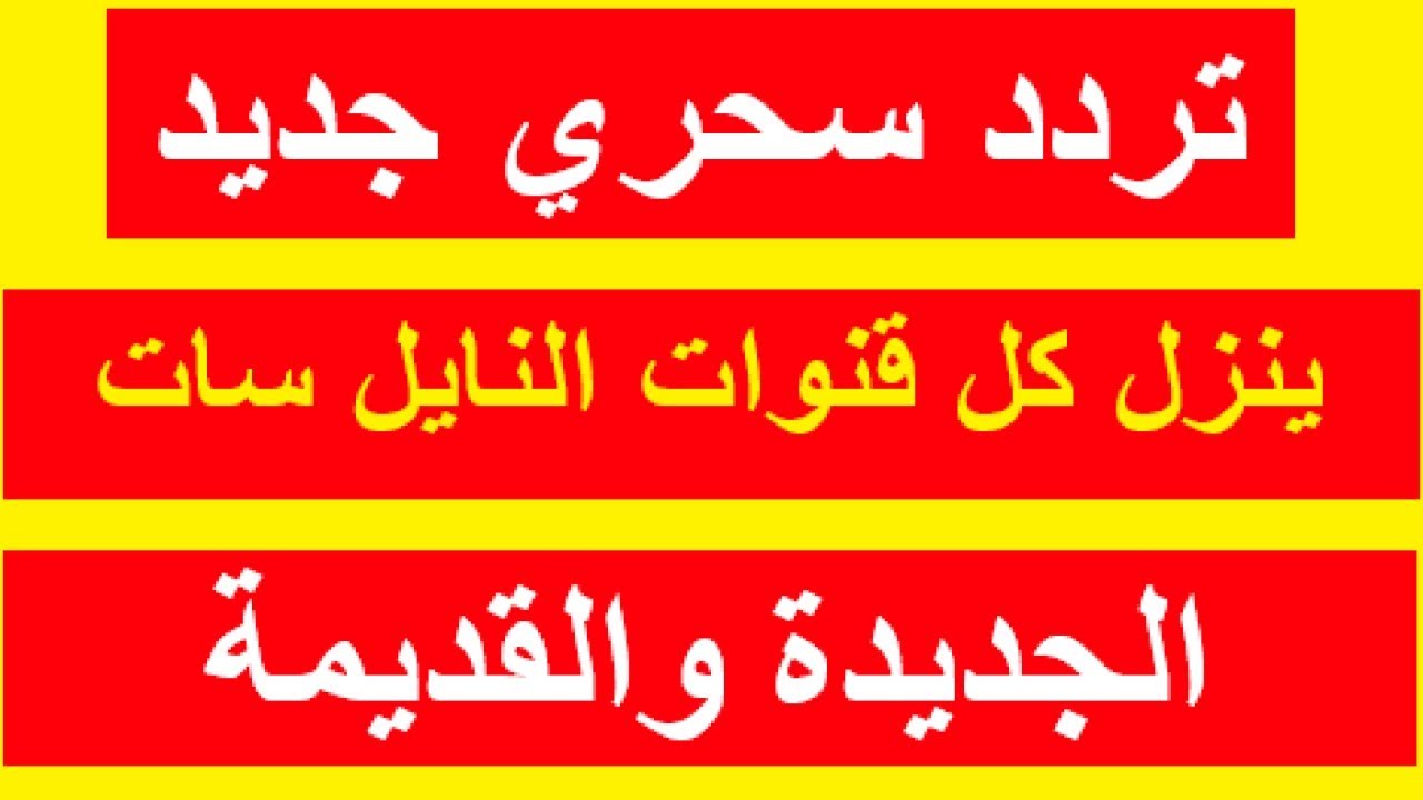 تردد واحد لجميع قنوات النايل سات