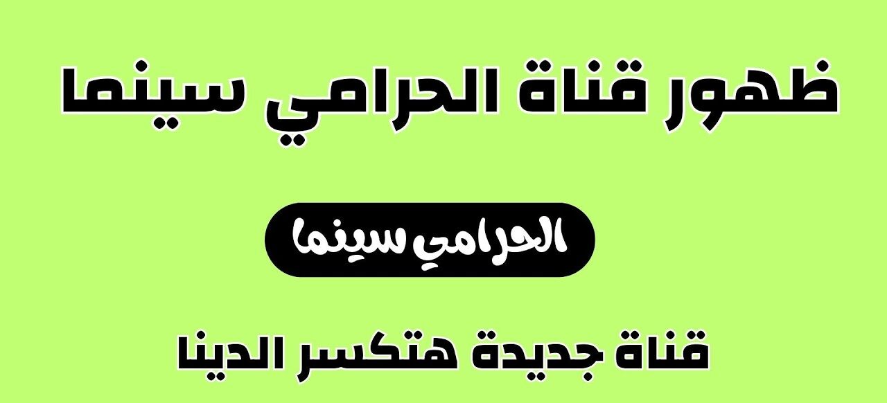 تردد قناة الحرامي سينما