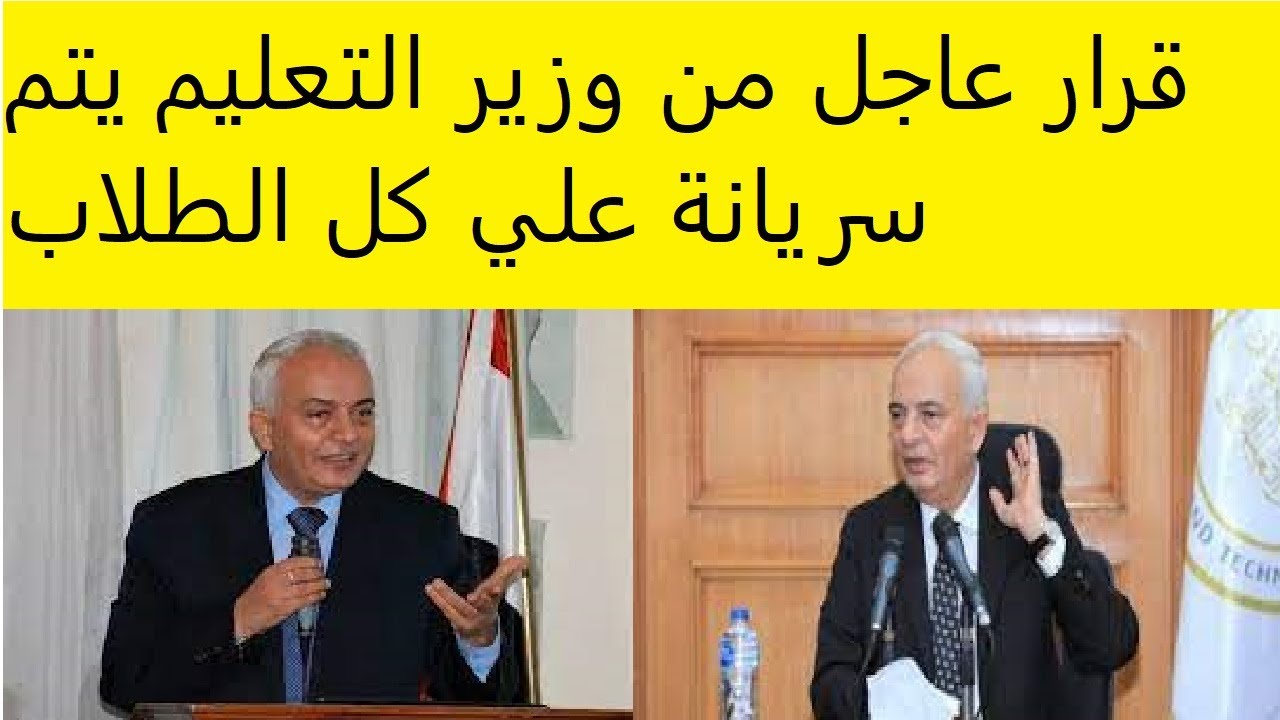 . وزير التعليم يُحذر تحذير عاجل