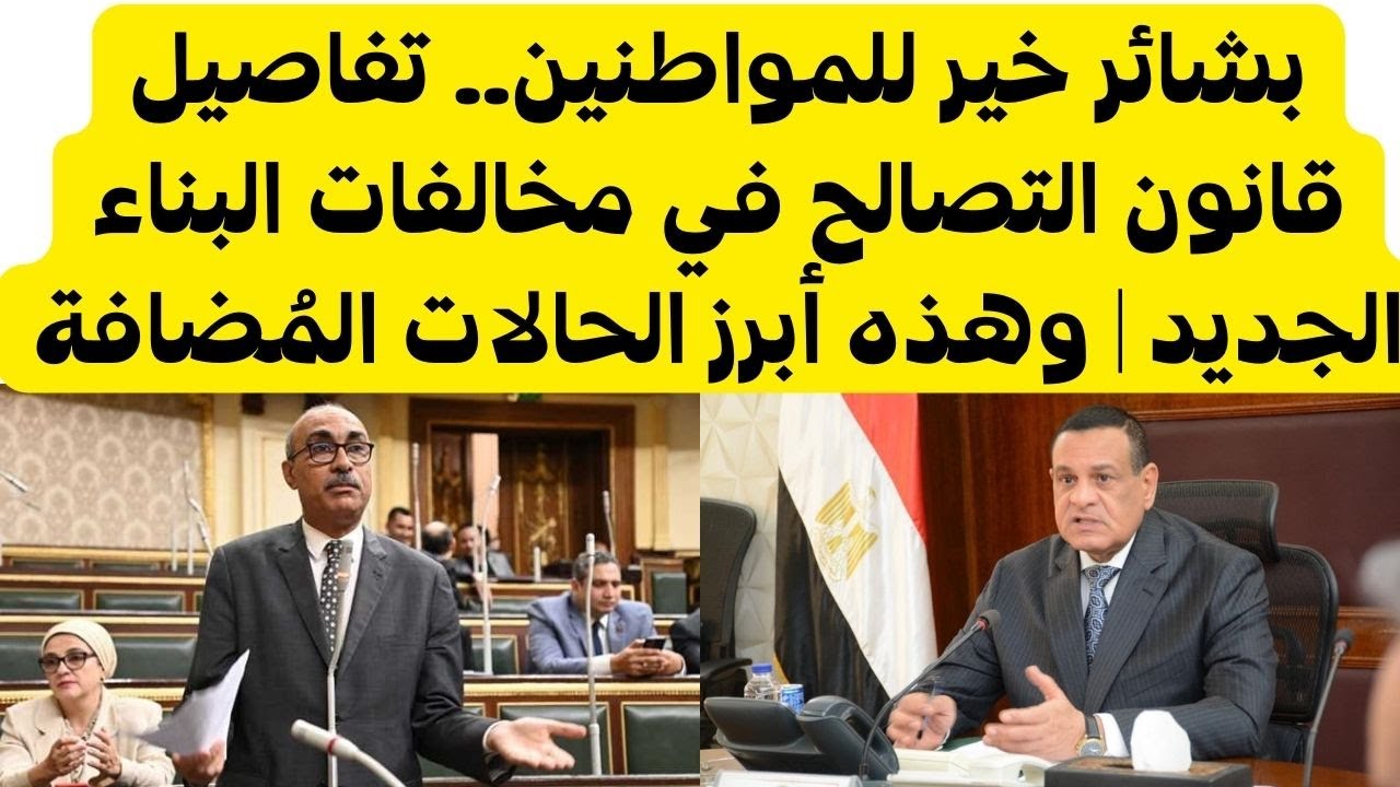 بشائر جديد حول قانون التصالح في مخالفات البناء