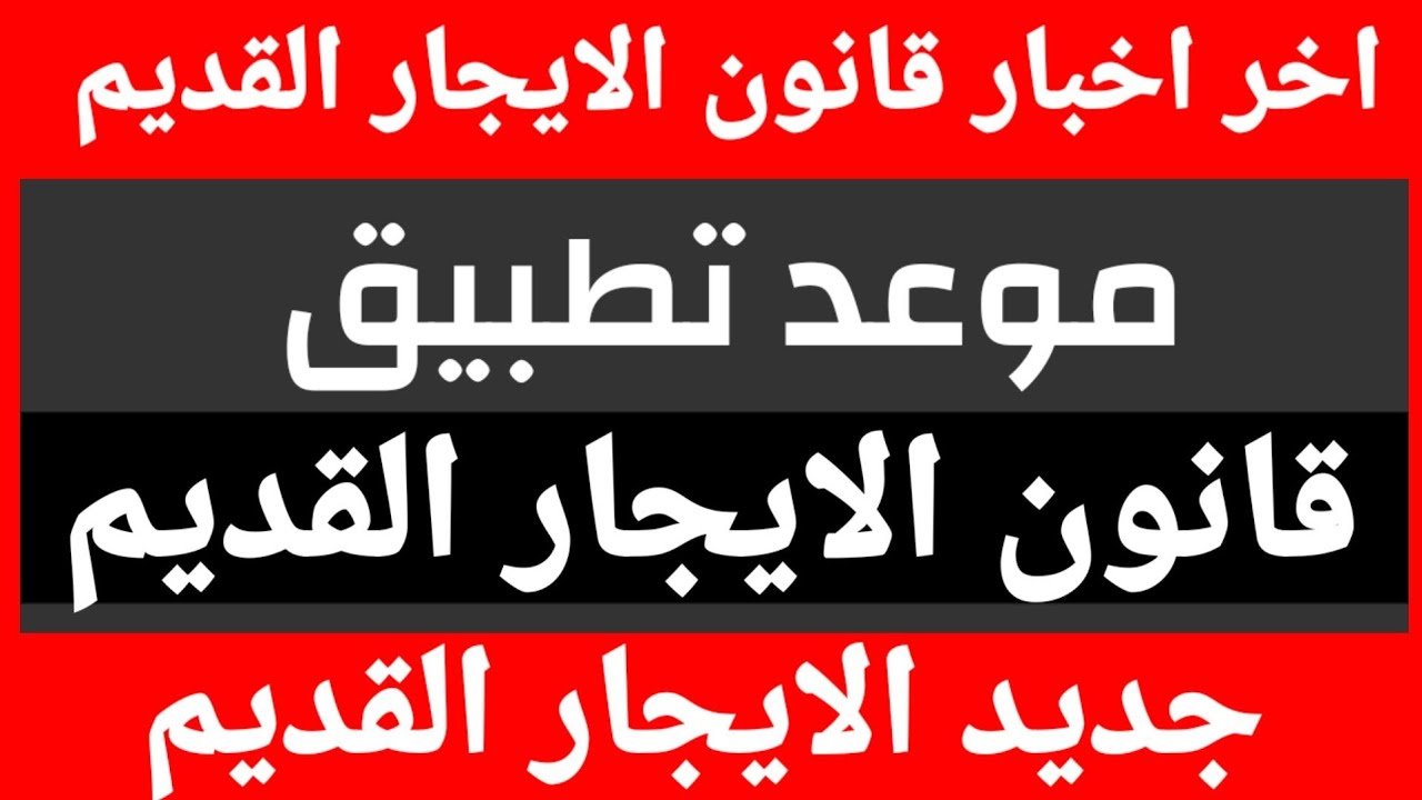قانون الإيجار القديم