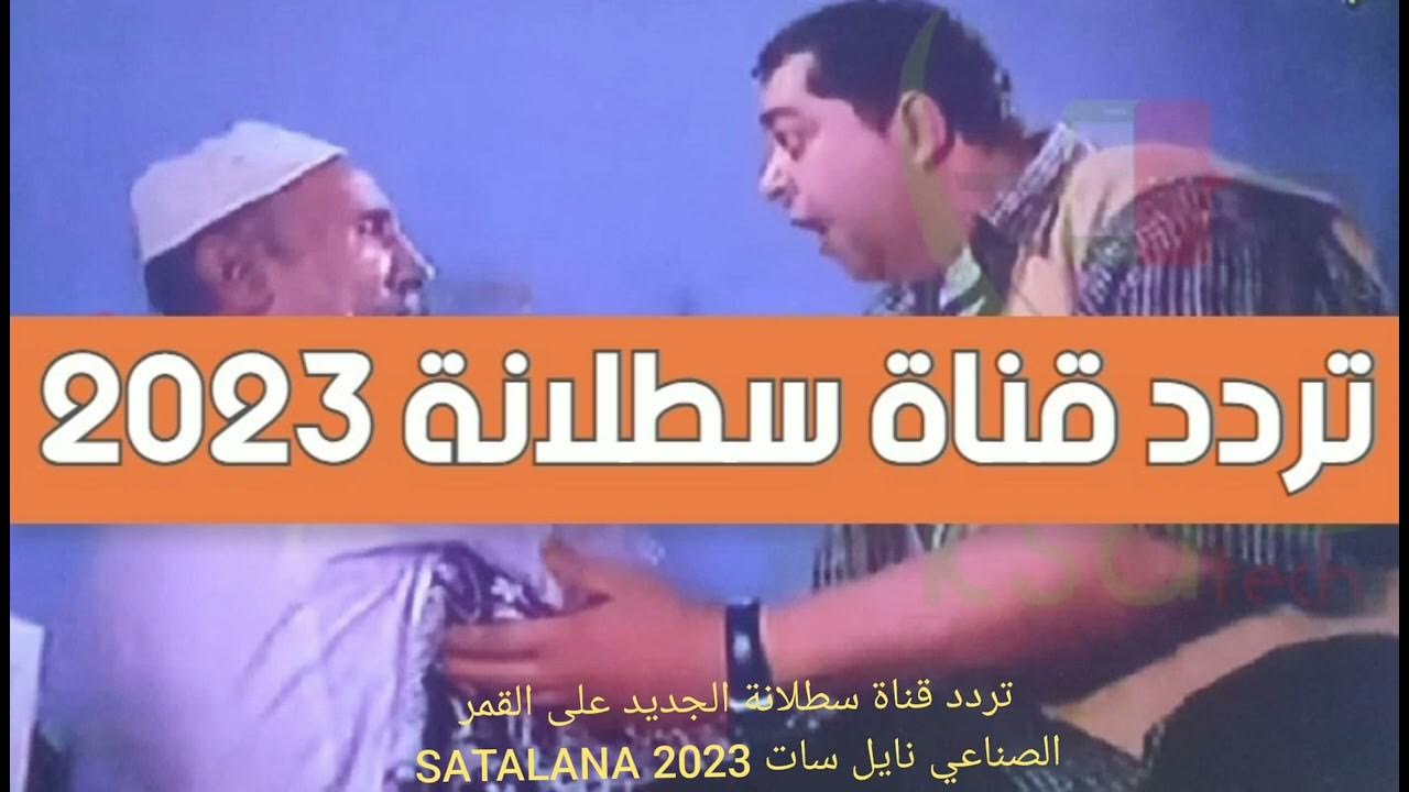 تردد قناة سطلانة 2023
