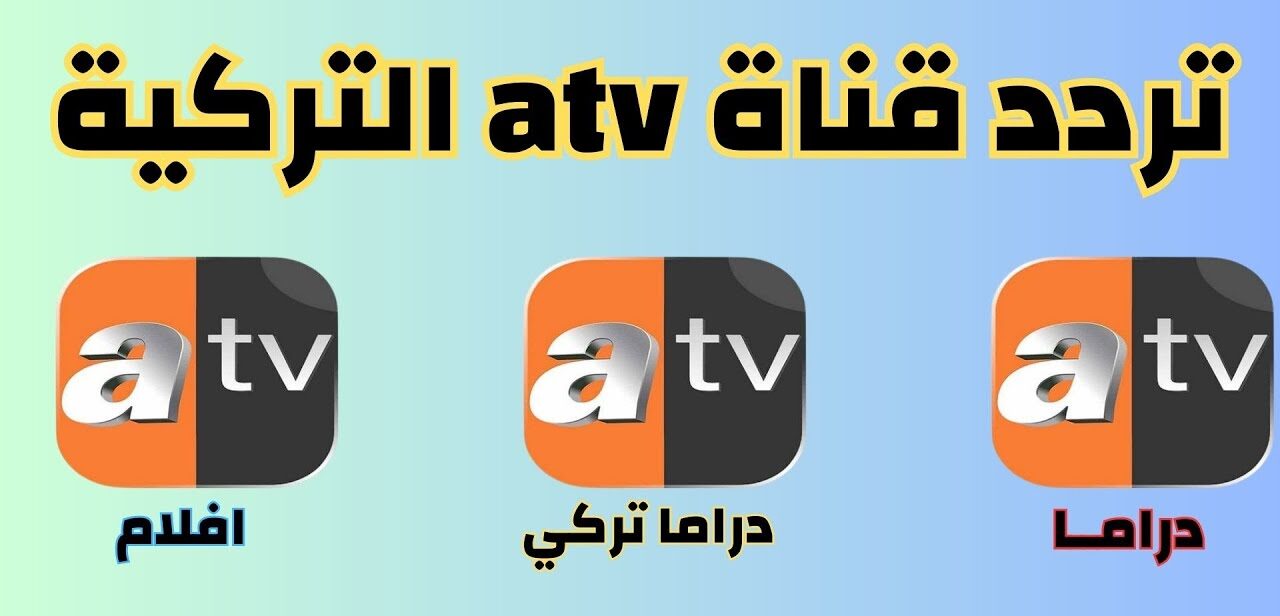 تردد قناة ATV التركية 2024