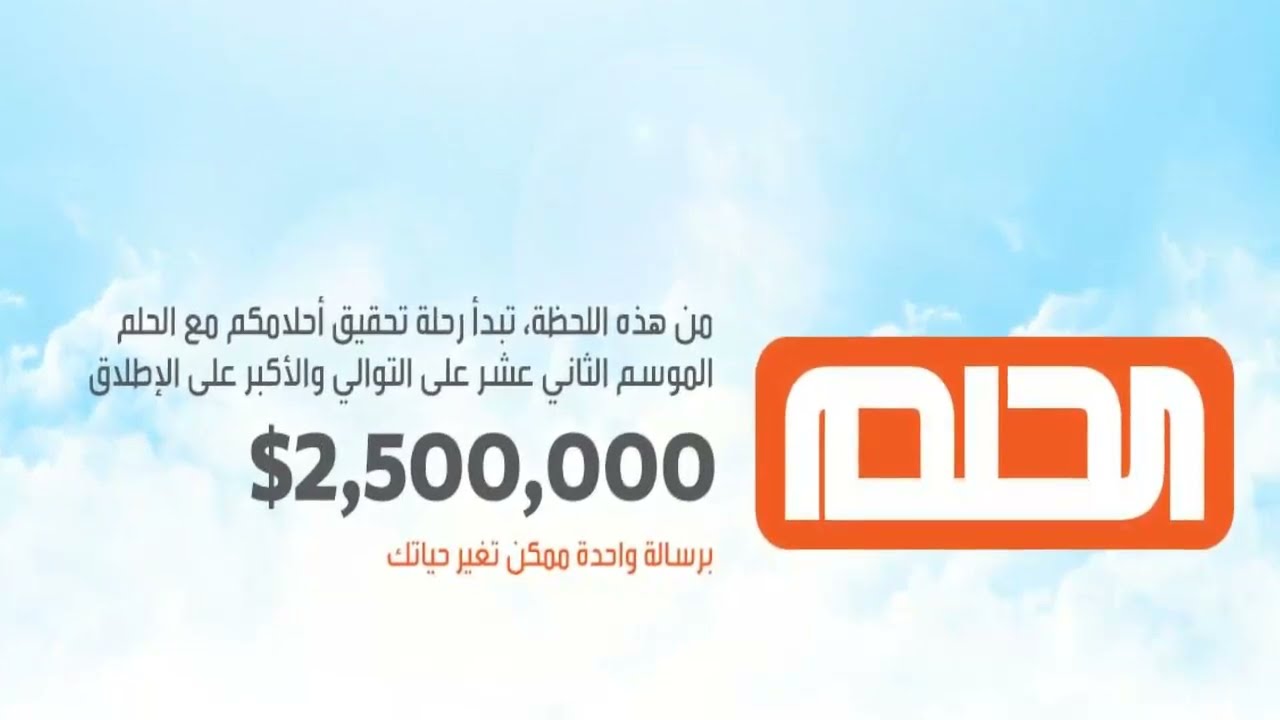 أرقام الاشتراك في مسابقة الحلم