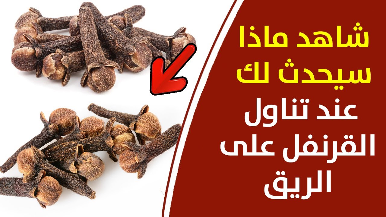 تناول القرنفل على الريق