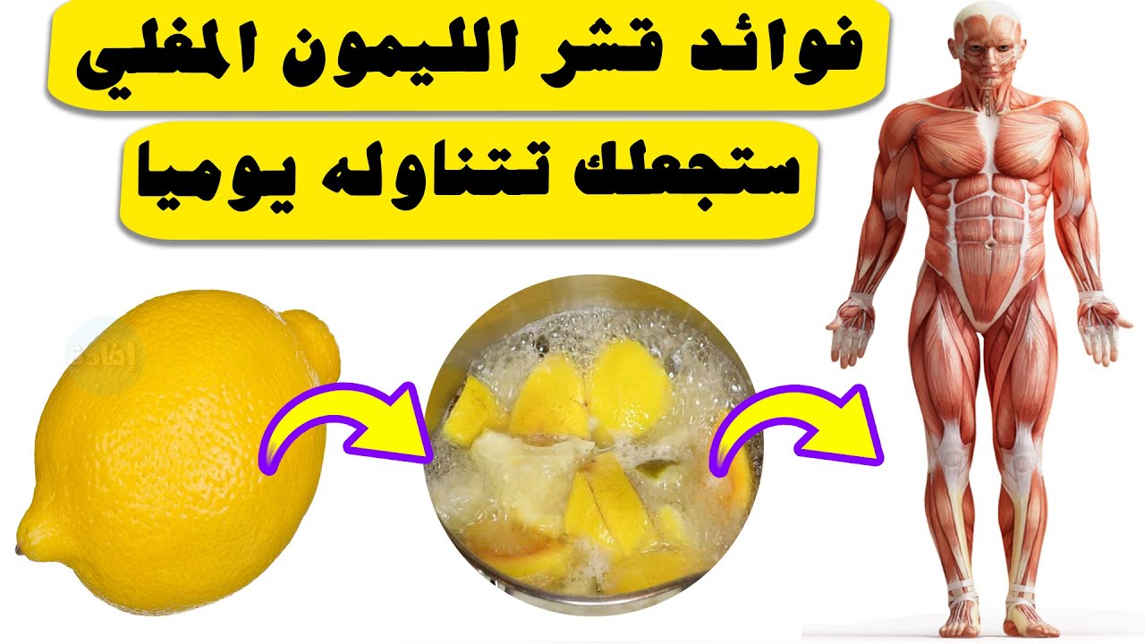 فوائد مذهلة لقشور الليمون