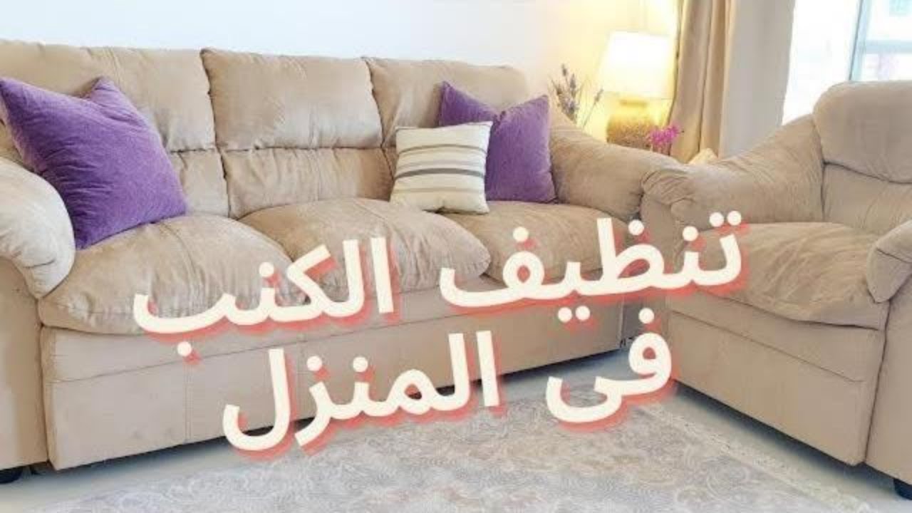طرق التخلص من بقع الكنب