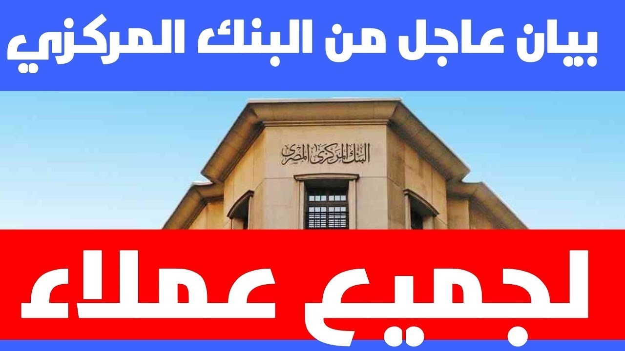 البنك المركزي يُبشر العملاء بقرارات جديدة