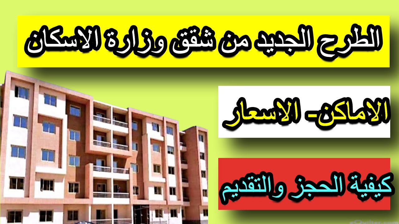 شقق الإسكان
