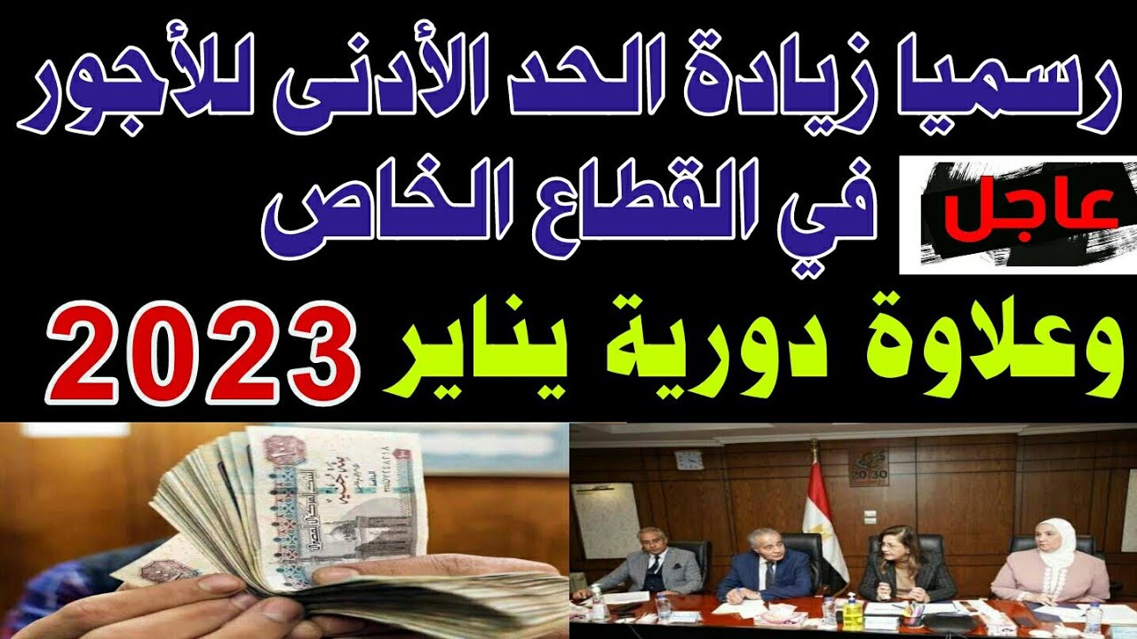 رفع الحد الأدنى للأجور للعاملين بالقطاع الخاص لـ3500