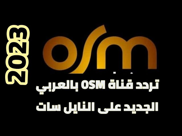 تردد قناة OSM الجديد 2023