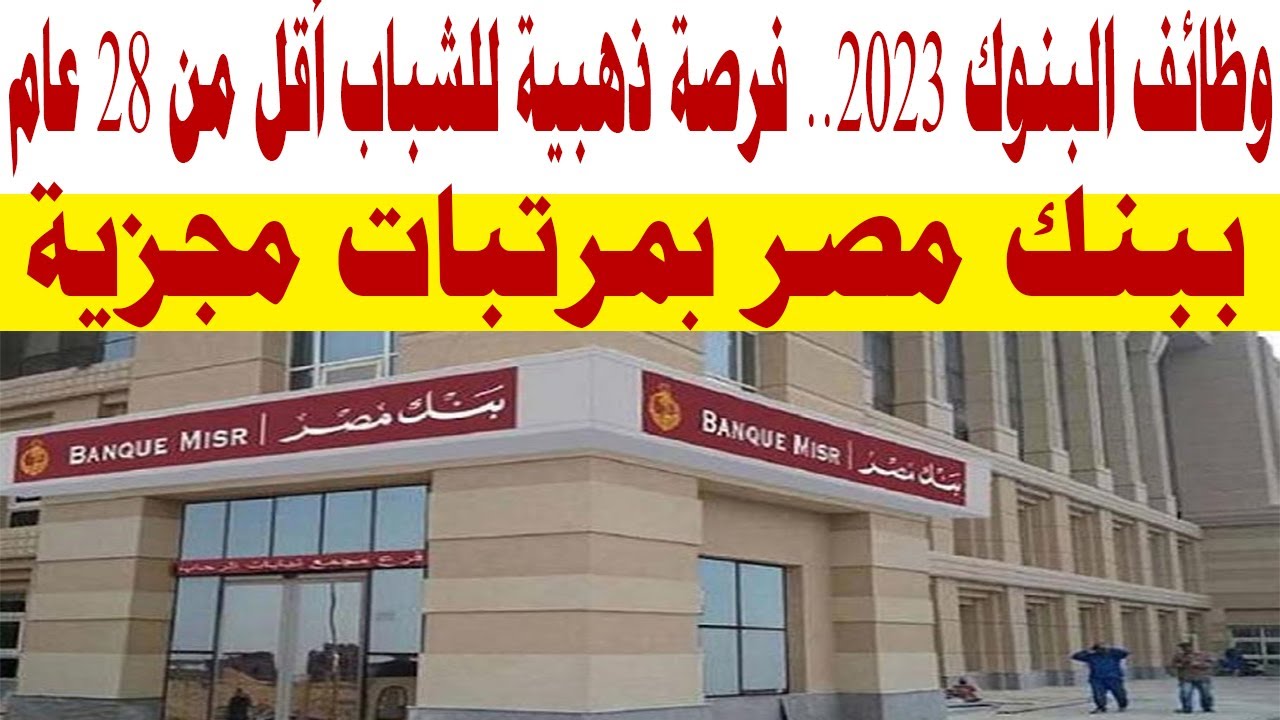 أحدث وظائف بنك مصر 2023