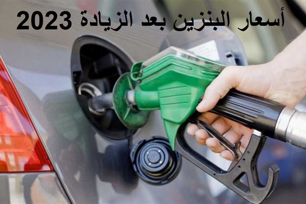 أسعار البنزين والسولار الجديدة 2023 في مصر بعد زيادة اللتر الأخيرة بقيمة جنيه واحد
