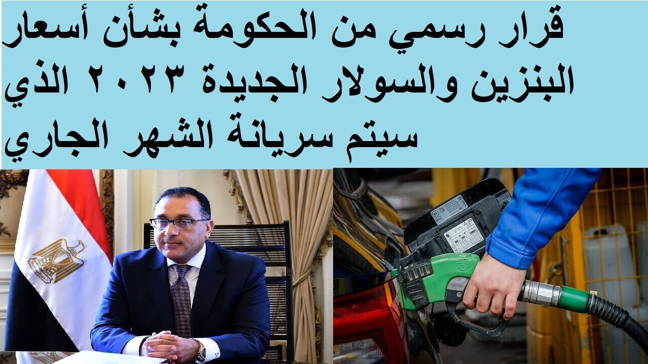 أسعار البنزين والسولار الجديدة 2023