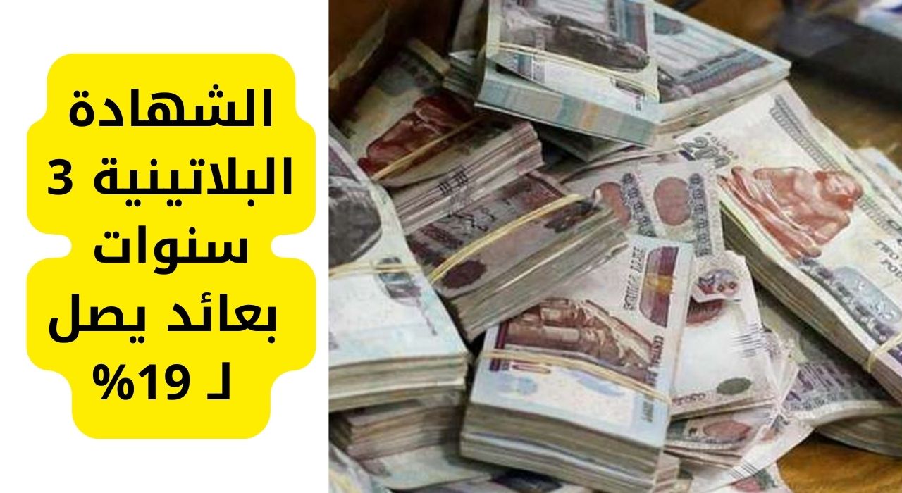 الشهادة البلاتينية 3 سنوات بعائد يصل لـ 19%