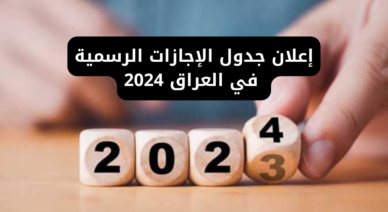 إعلان جدول الإجازات الرسمية في العراق 2024