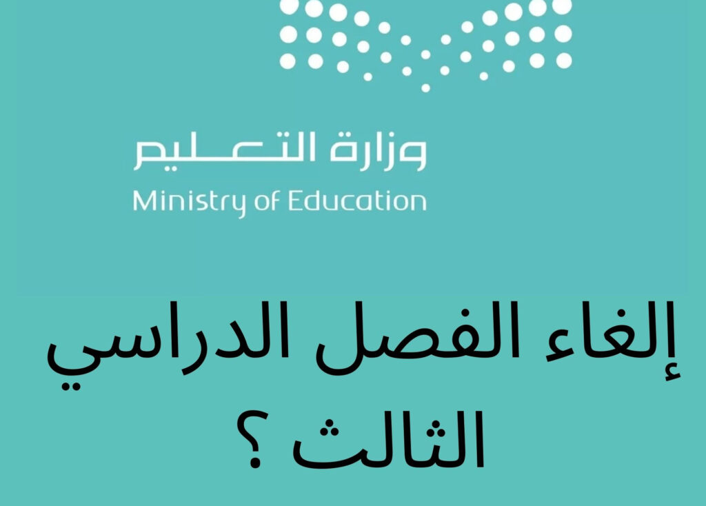إلغاء الفصل الدراسي الثالث 1445 في السعودية
