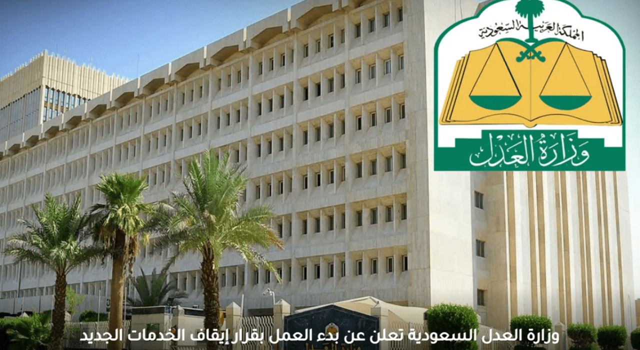 إيقاف الخدمات الجديدة في السعودية بقرار من وزارة العدل