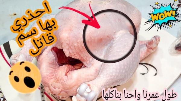 أجزاء من الدجاج تسبب أمراض خطيرة