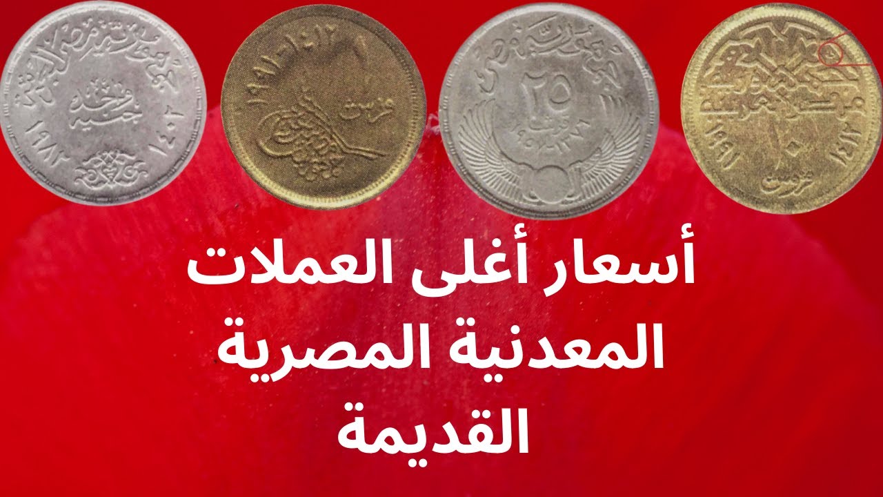 ارتفاع قيمة بعض العملات القديمة في مصر