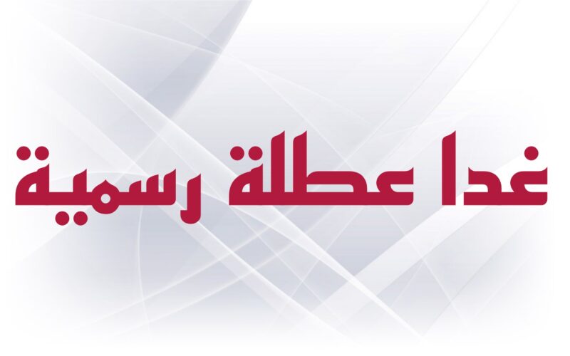 الإجازات الرسمية في العراق