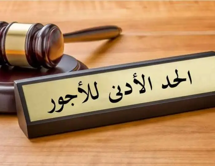 الحد الأدنى للأجور