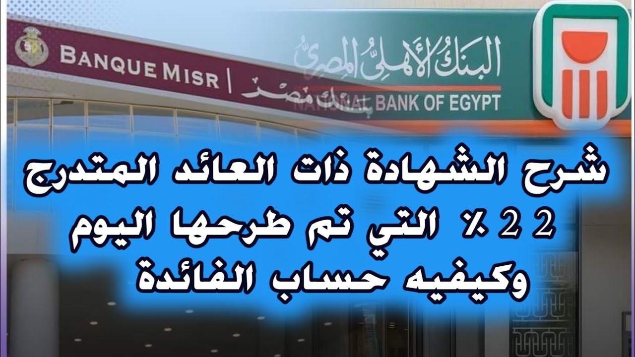 الشهادة البلاتينية ذات العائد المتدرج من البنك الأهلي