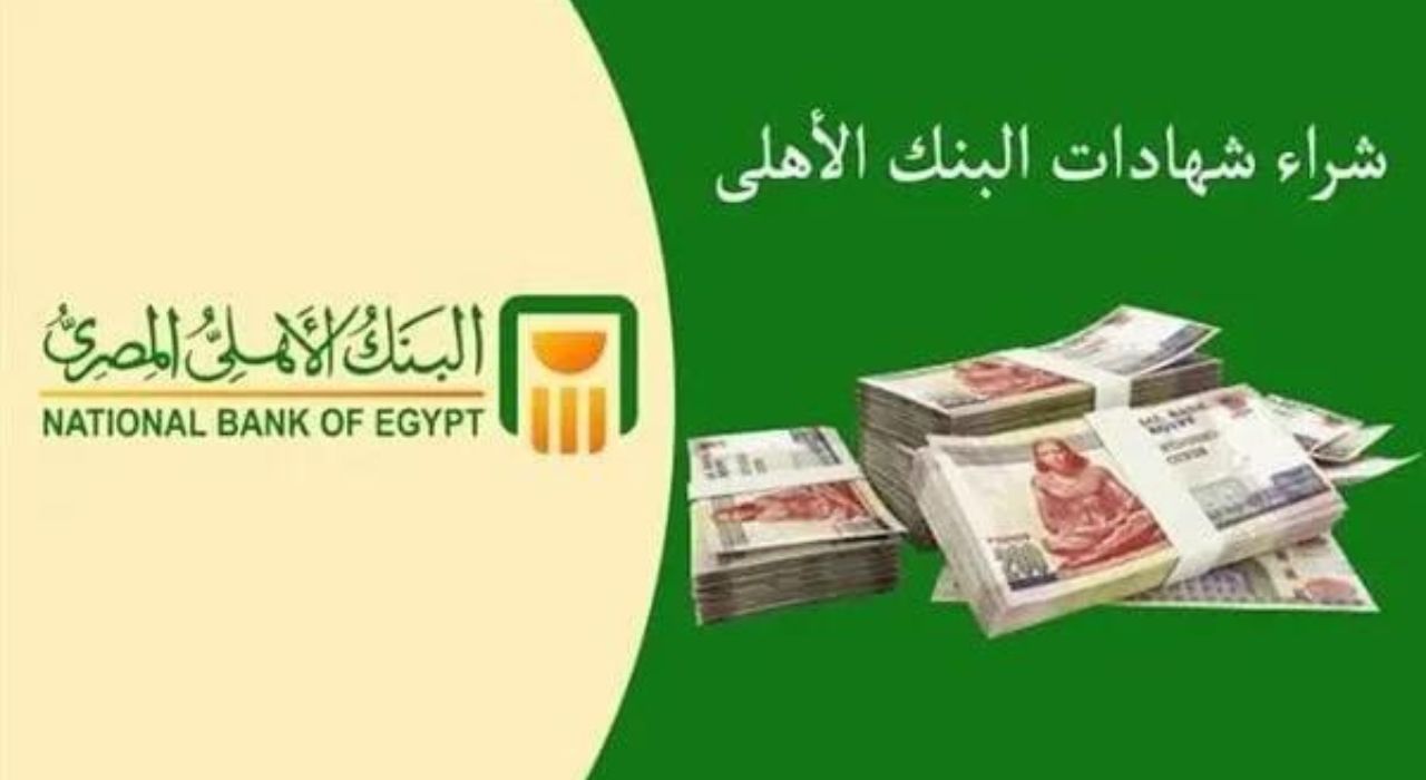 الشهادة البلاتينية ذات العائد المتدرج من البنك الأهلي