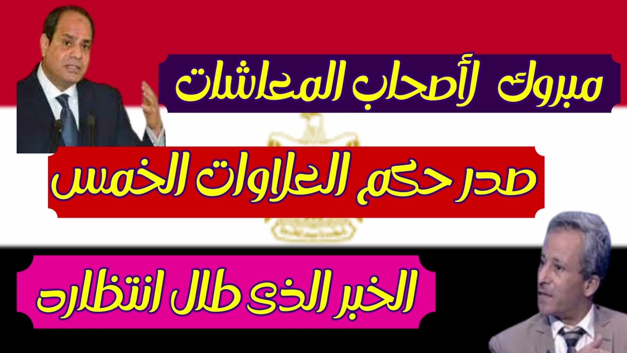 العلاوات الخمس لأصحاب المعاشات 2023