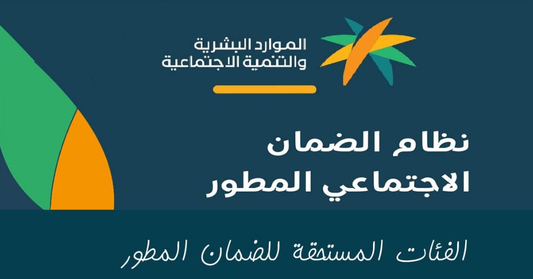 الفئات المستحقة من الضمان الاجتماعي المطور