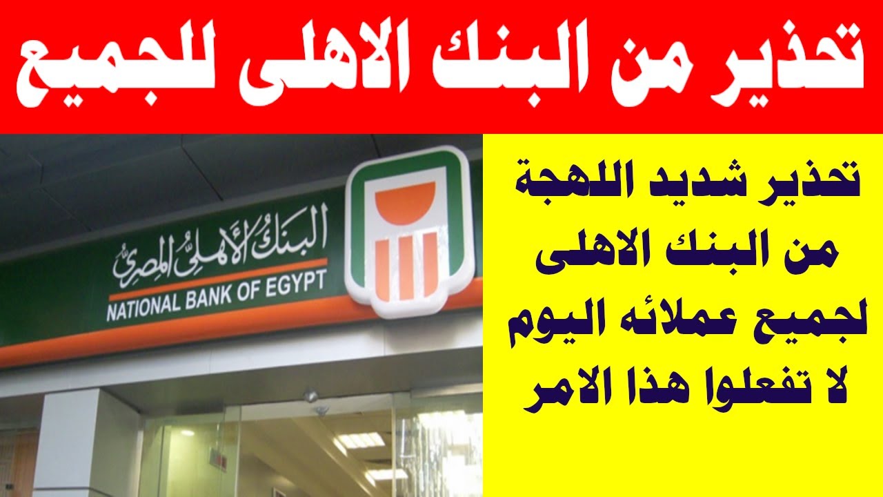 تحذير البنك الأهلي المصري لعملائه
