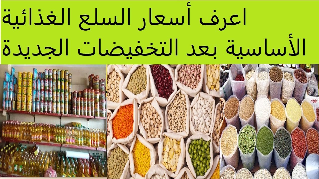 تخفيضات أسعار السلع الأساسية