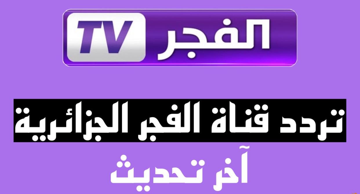 تردد قناة الفجر الجزائرية الجديد 2023