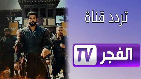 تردد قناة الفجر الجزائرية 2023