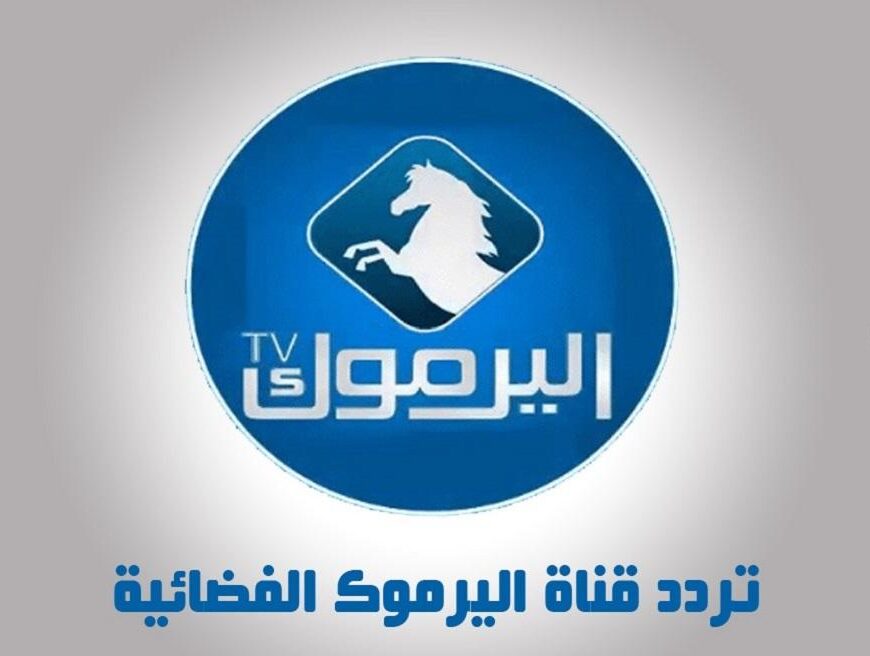 تردد قناة اليرموك 2023