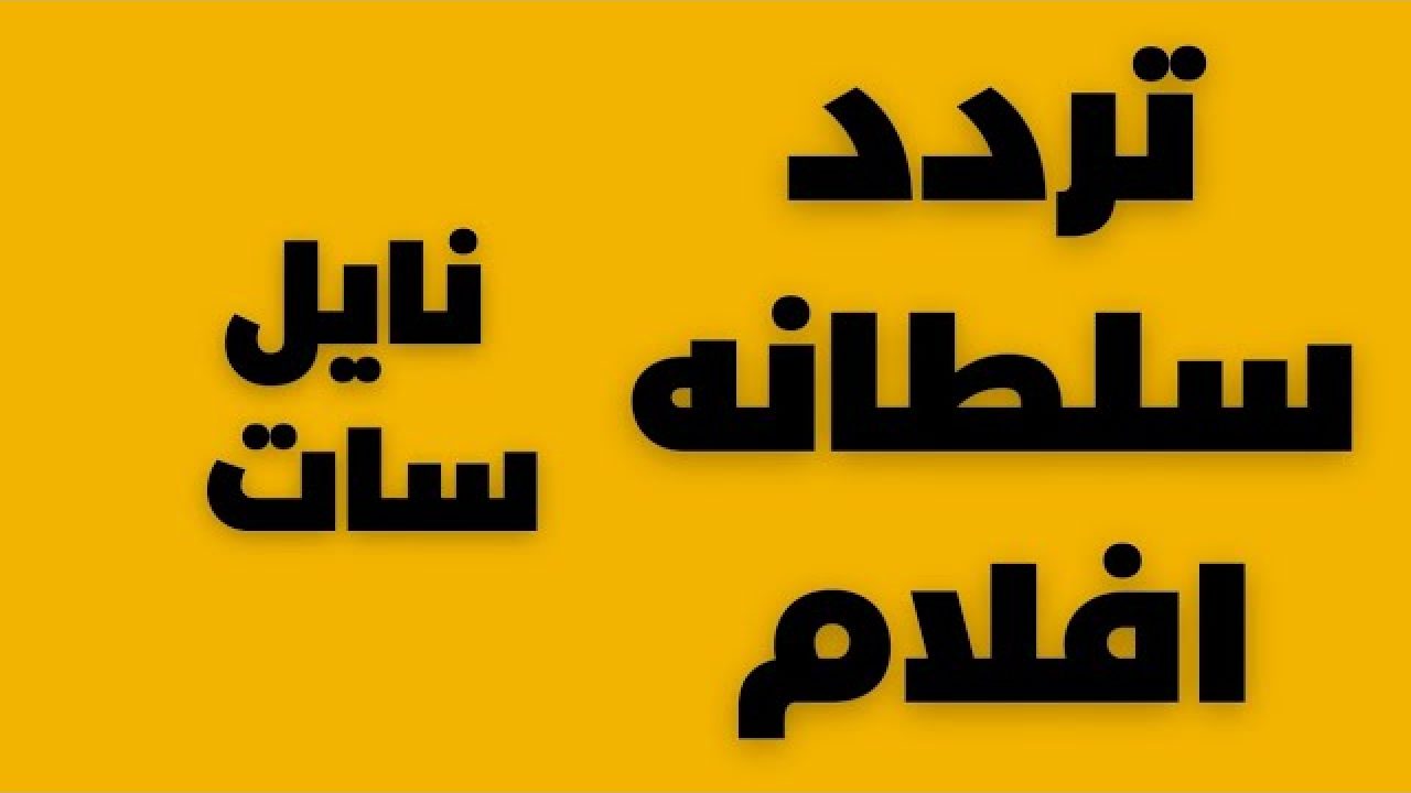 تردد قناة سلطانة 2023