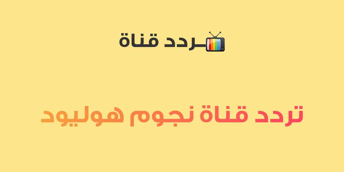 تردد قناة نجوم هوليود