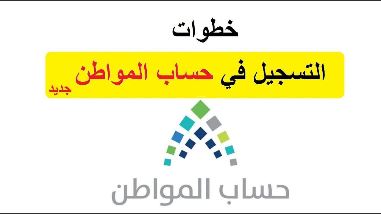 تسجيل شخصين مستقلين في حساب المواطن