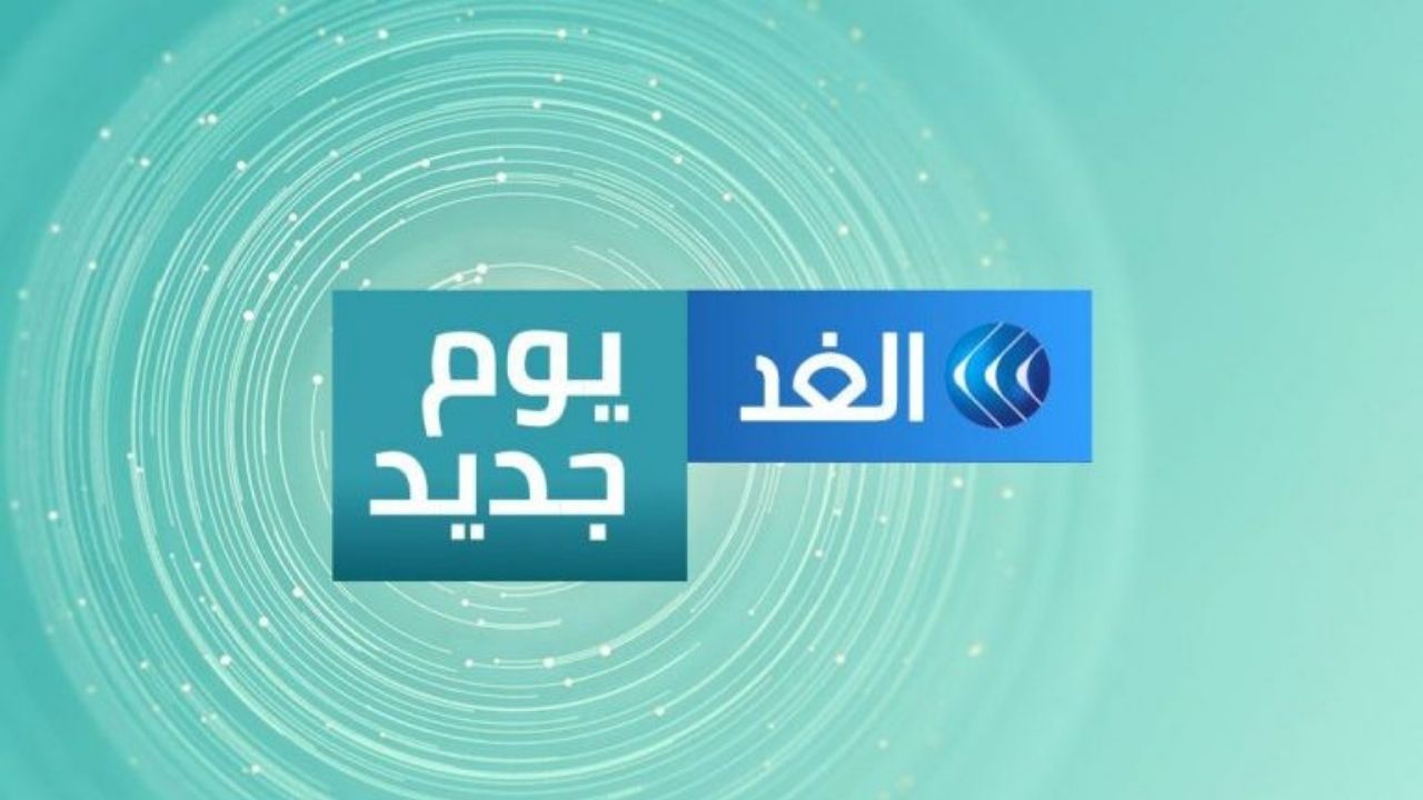 تردد قناة الغد الجديد 2023