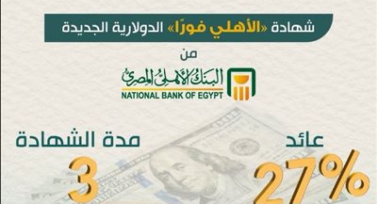 تفاصيل الشهادة الدولارية من البنك الأهلي المصري