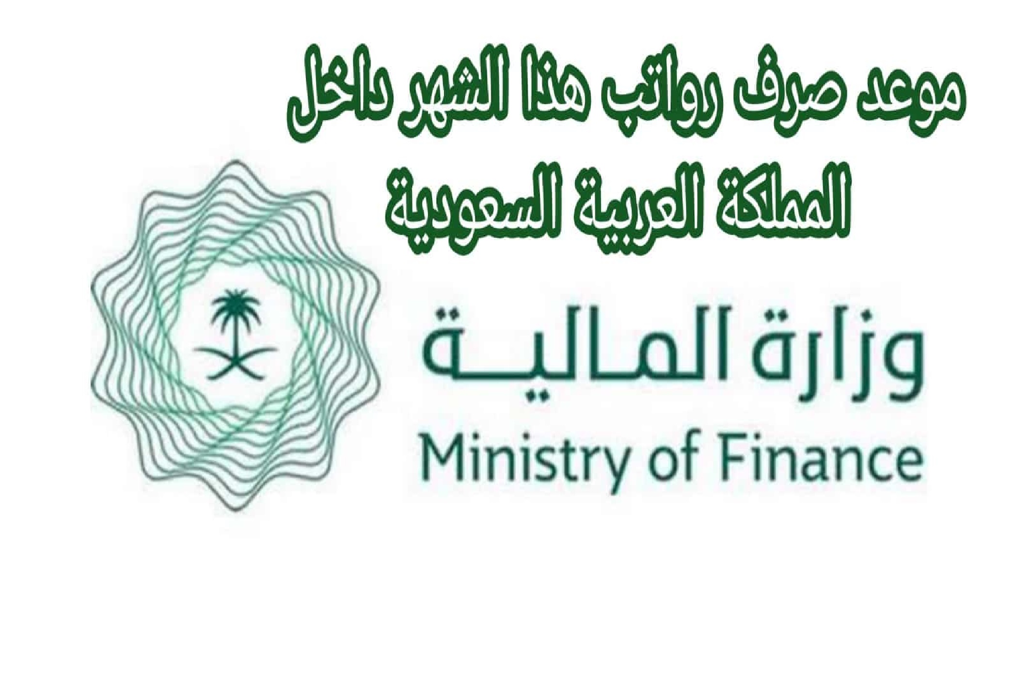 تقديم صرف رواتب الموظفين لشهر أكتوبر 2023