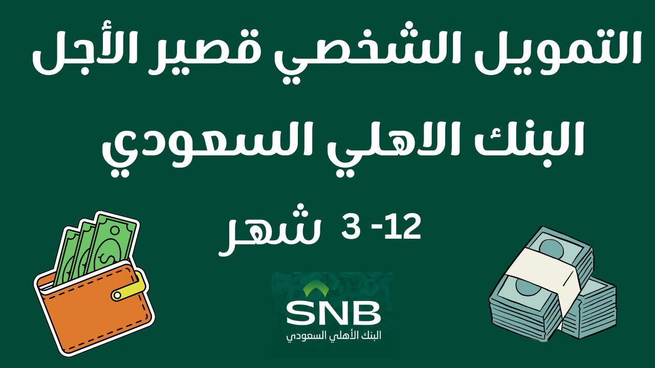 تمويل شخصي الأهلي قصير الأجل